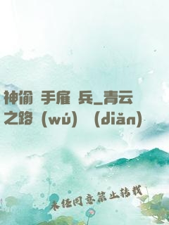 神偷殺手雇傭兵