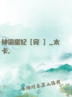 神偷皇妃【完結】