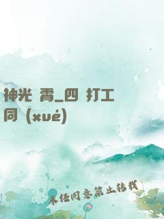 神光沖霄