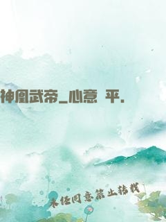 神凰武帝