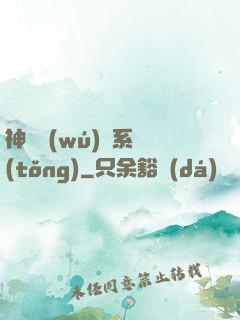 神劍無(wú)敵系統(tǒng)