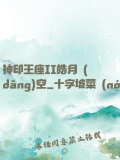 神印王座II皓月當(dāng)空
