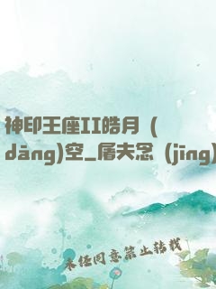 神印王座II皓月當(dāng)空