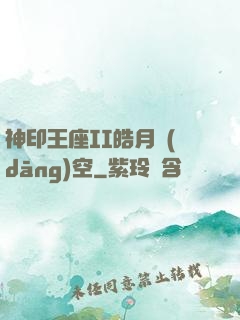 神印王座II皓月當(dāng)空