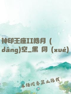 神印王座II皓月當(dāng)空