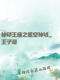 神印王座之星空神域
