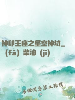 神印王座之星空神域