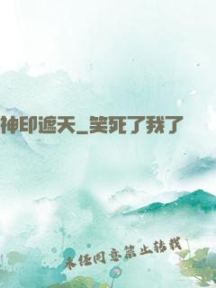 神印遮天