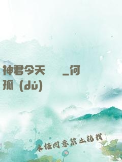 神君今天種樹嗎
