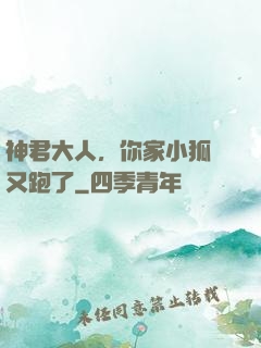神君大人，你家小狐貍又跑了