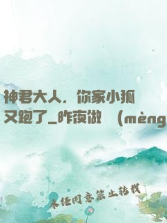 神君大人，你家小狐貍又跑了