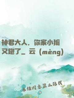 神君大人，你家小狐貍又跑了
