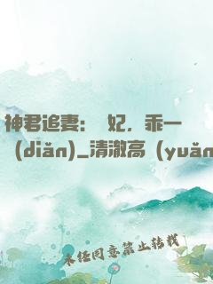 神君追妻：愛妃，乖一點(diǎn)