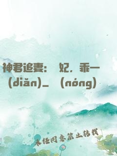 神君追妻：愛妃，乖一點(diǎn)