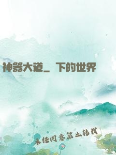 神器大道