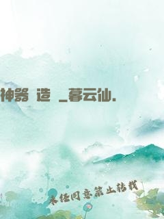 神器鑄造師