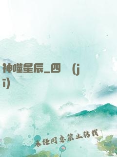 神噬星辰
