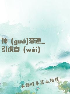 神國(guó)帝途