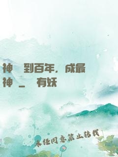 神國簽到百年，成最強神祇