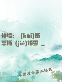 神壕：開(kāi)局怒撕結(jié)婚誓詞