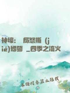 神壕：開局怒撕結(jié)婚誓詞