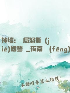 神壕：開局怒撕結(jié)婚誓詞