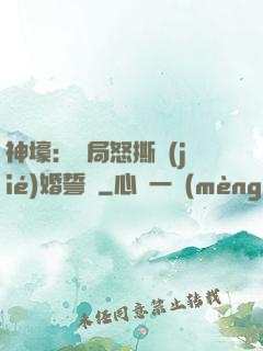 神壕：開局怒撕結(jié)婚誓詞