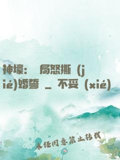 神壕：開局怒撕結(jié)婚誓詞
