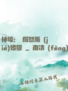 神壕：開局怒撕結(jié)婚誓詞