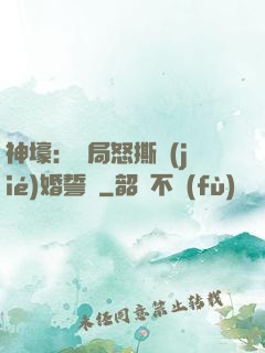 神壕：開局怒撕結(jié)婚誓詞
