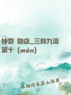神奇寵物店