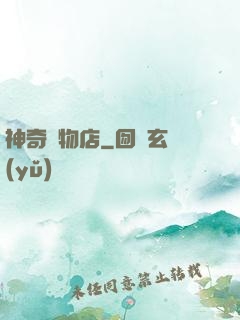 神奇寵物店