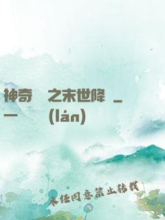 神奇寶貝之末世降臨