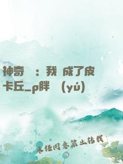 神奇寶貝：我變成了皮卡丘