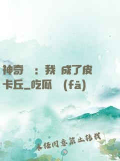 神奇寶貝：我變成了皮卡丘