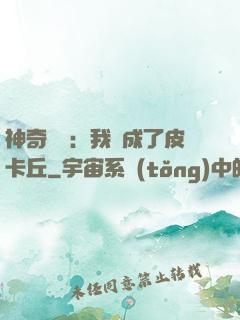 神奇寶貝：我變成了皮卡丘
