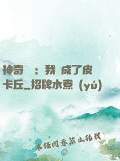 神奇寶貝：我變成了皮卡丘