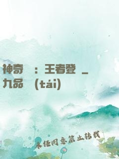 神奇寶貝：王者登錄