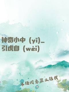 神奇小中醫(yī)