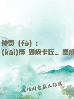 神奇復(fù)蘇：開(kāi)局簽到皮卡丘