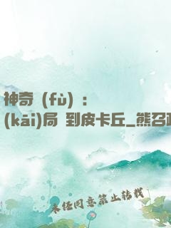 神奇復(fù)蘇：開(kāi)局簽到皮卡丘