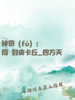 神奇復(fù)蘇：開局簽到皮卡丘