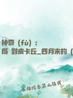 神奇復(fù)蘇：開局簽到皮卡丘