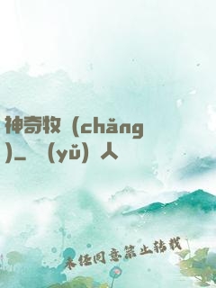 神奇牧場(chǎng)