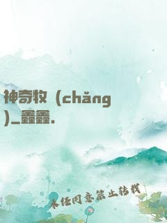 神奇牧場(chǎng)