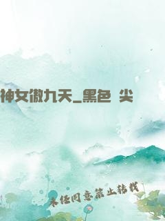 神女傲九天