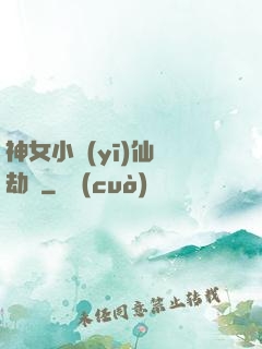 神女小醫(yī)仙歷劫記