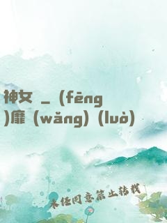 神女賦