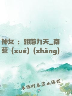 神女賦：翎落九天
