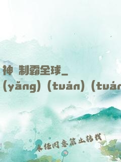 神寵制霸全球